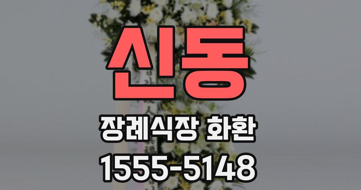신동 장례식장 화환