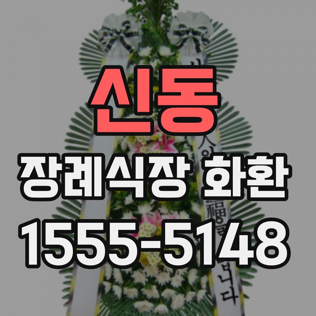 신동 장례식장 화환