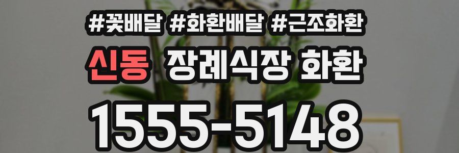 신동 장례식장 화환