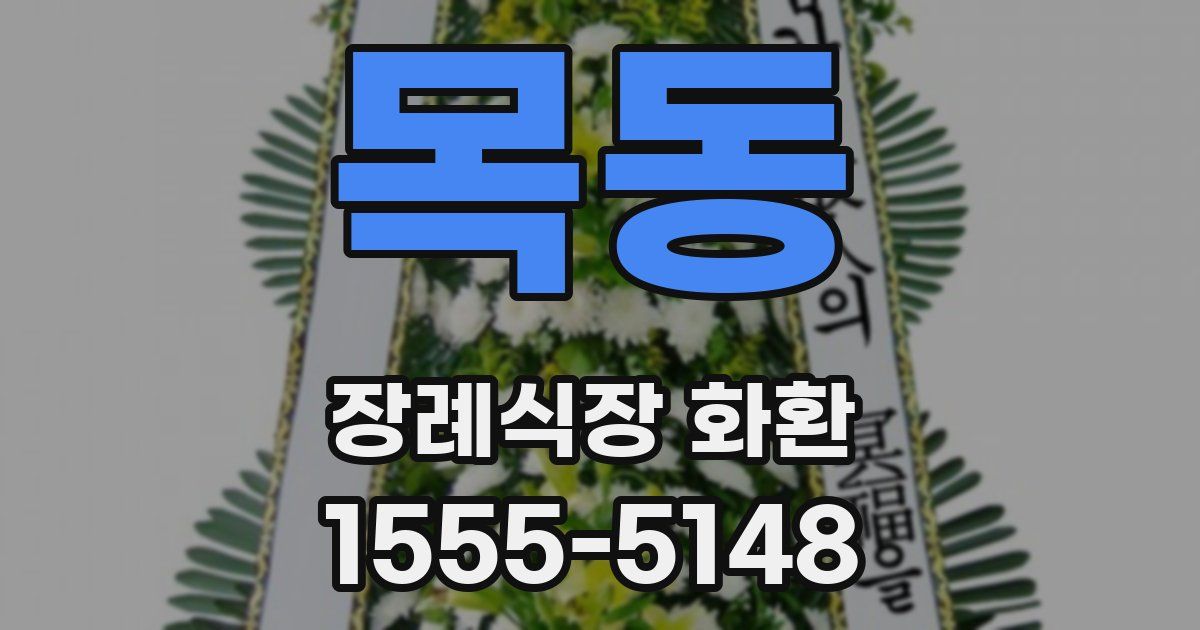 목동 장례식장 화환
