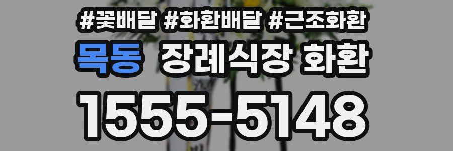 목동 장례식장 화환