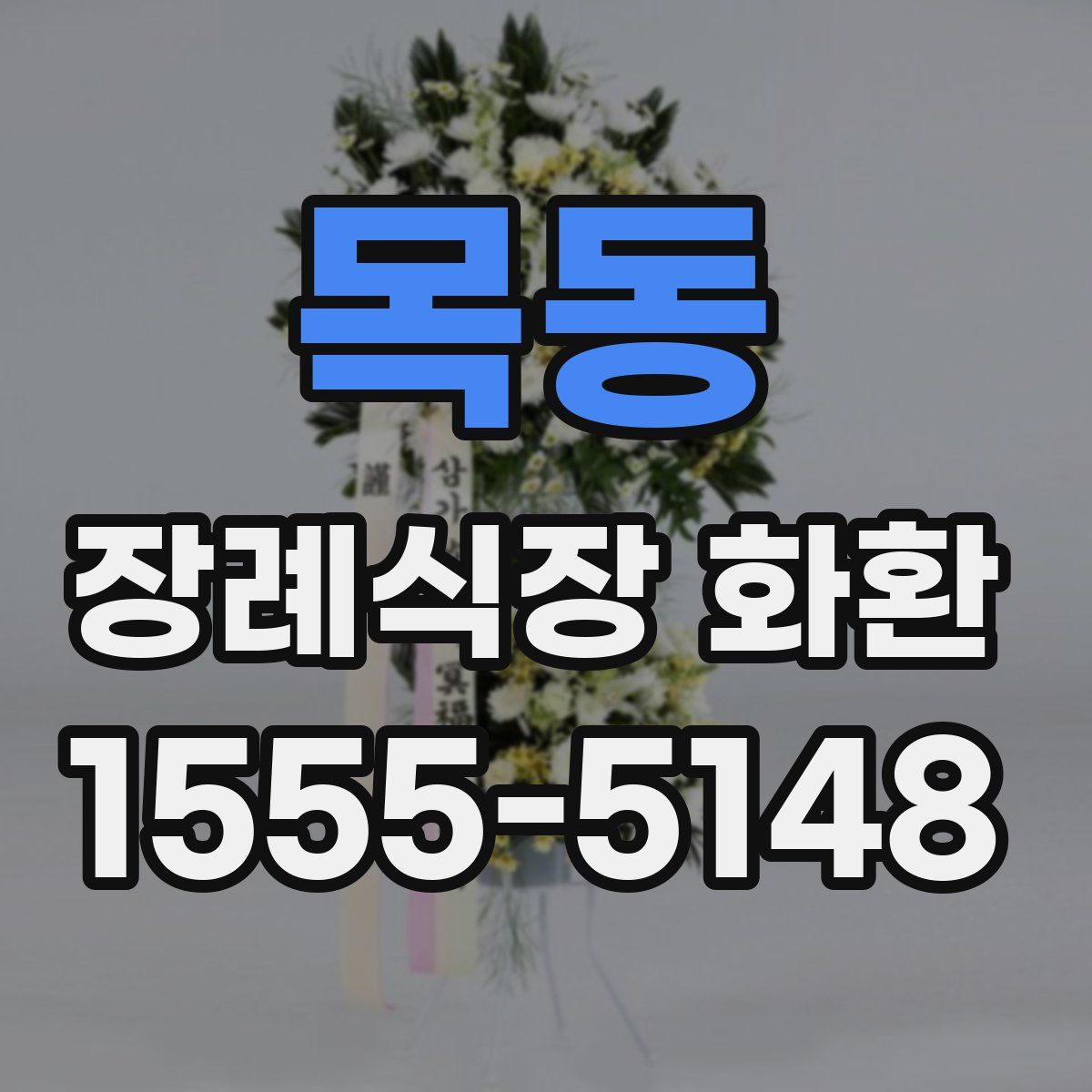 목동 장례식장 화환