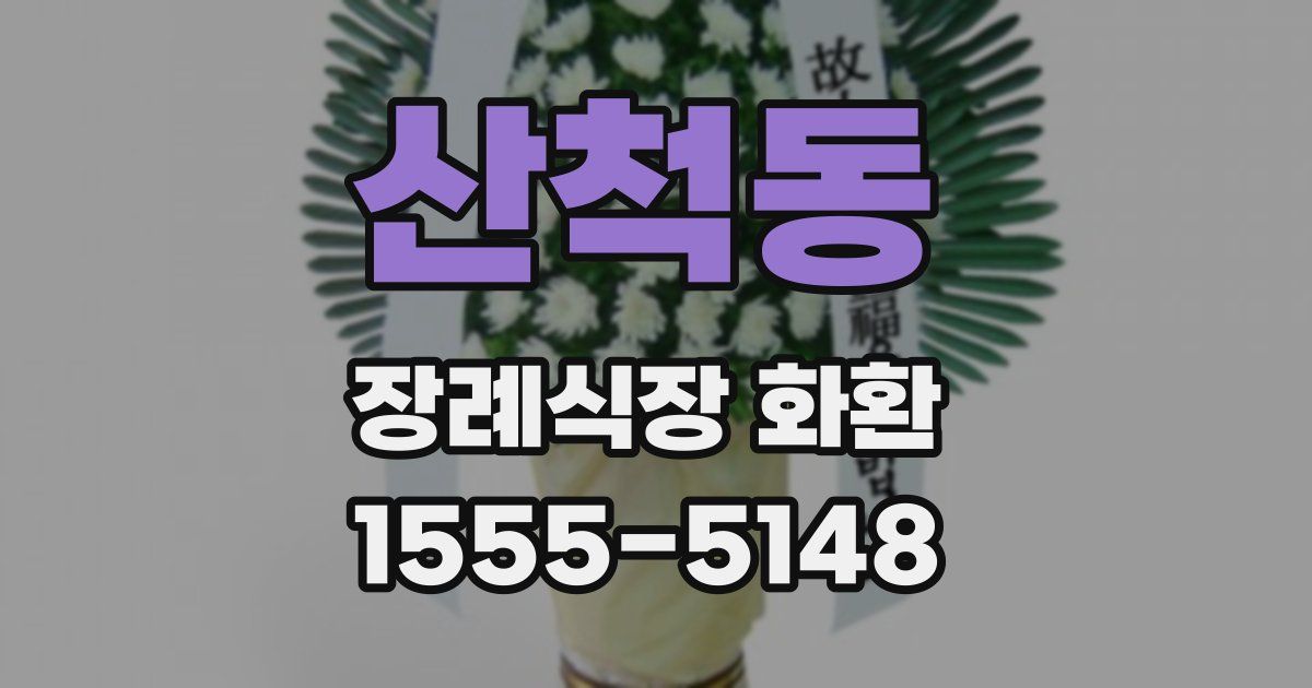 산척동 장례식장 화환
