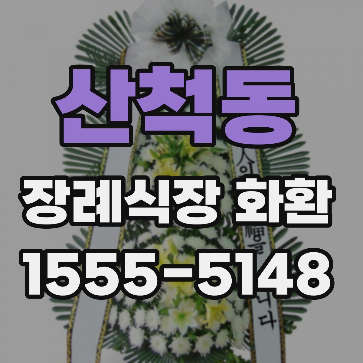 산척동 장례식장 화환