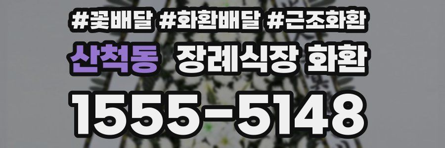 산척동 장례식장 화환