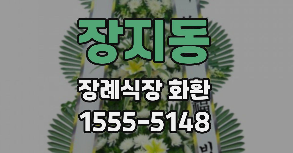 장지동 장례식장 화환