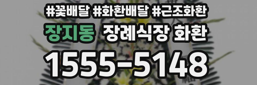 장지동 장례식장 화환