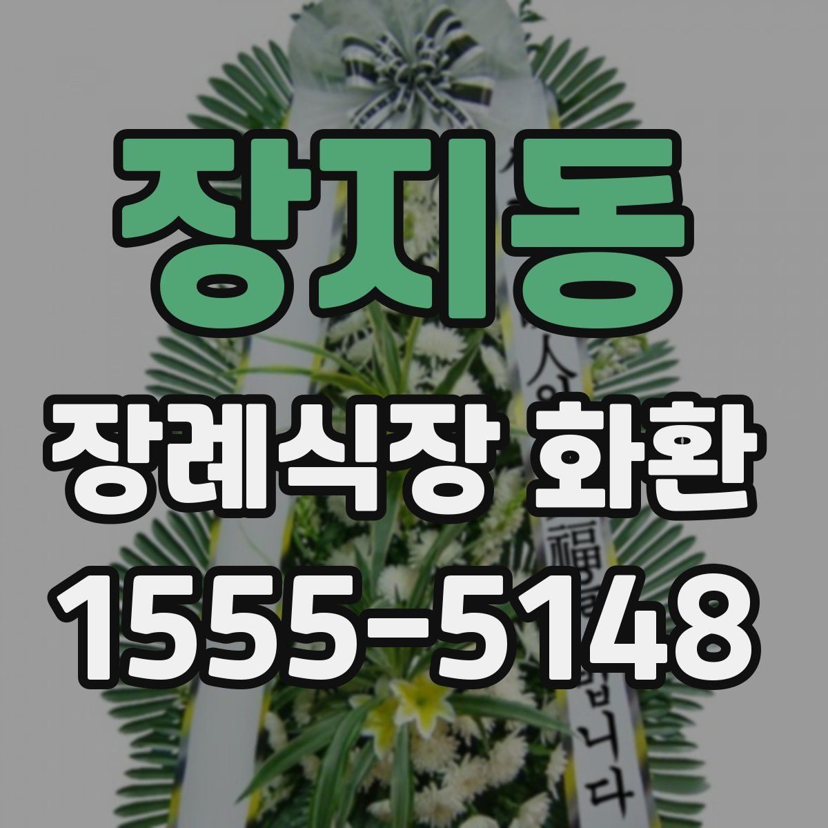 장지동 장례식장 화환