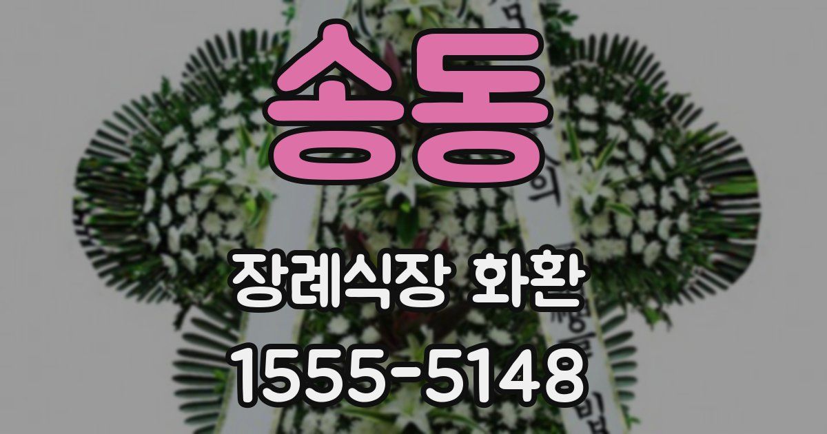 송동 장례식장 화환