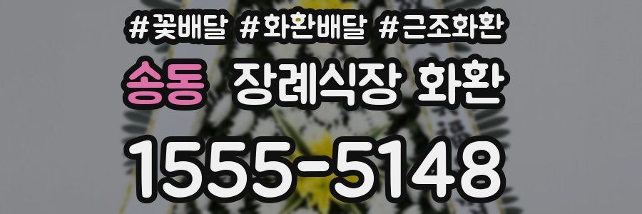 송동 장례식장 화환