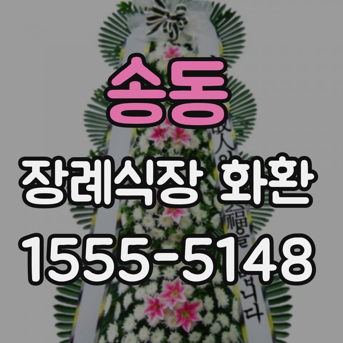 송동 장례식장 화환