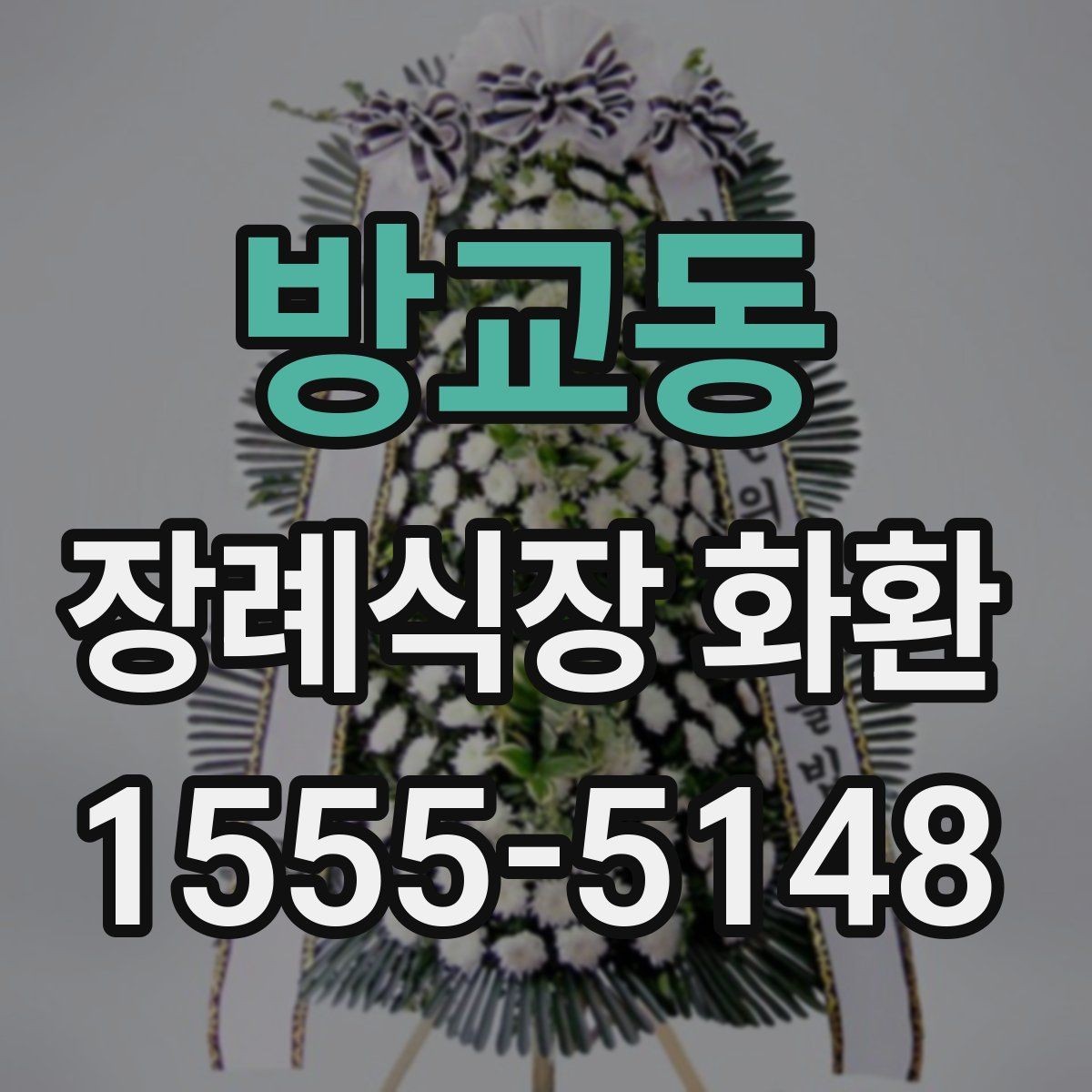 방교동 장례식장 화환 관계별로 어울리는 조의 문구