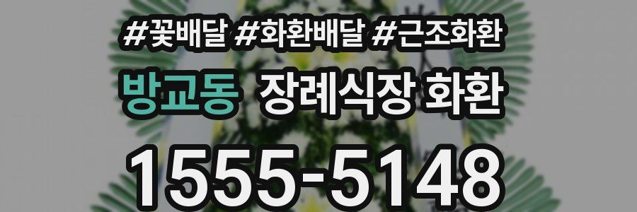 방교동 장례식장 화환