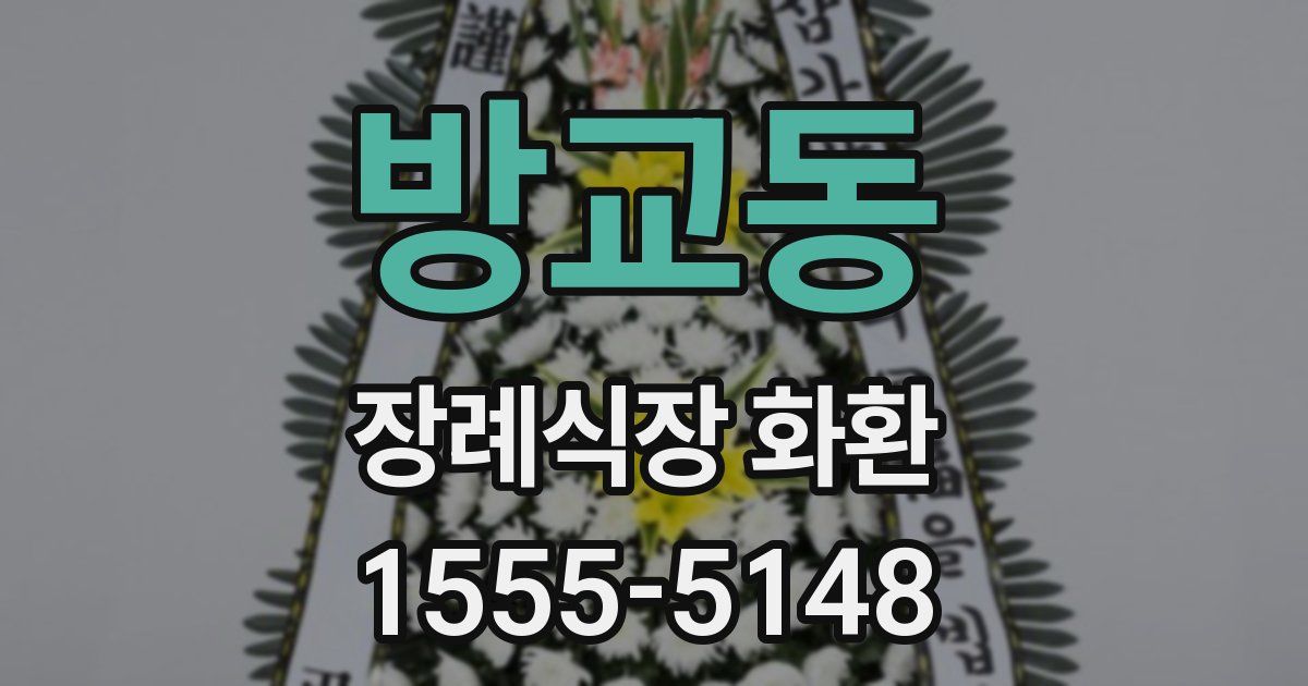 방교동 장례식장 화환