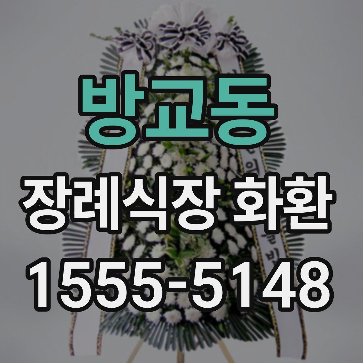 방교동 장례식장 화환