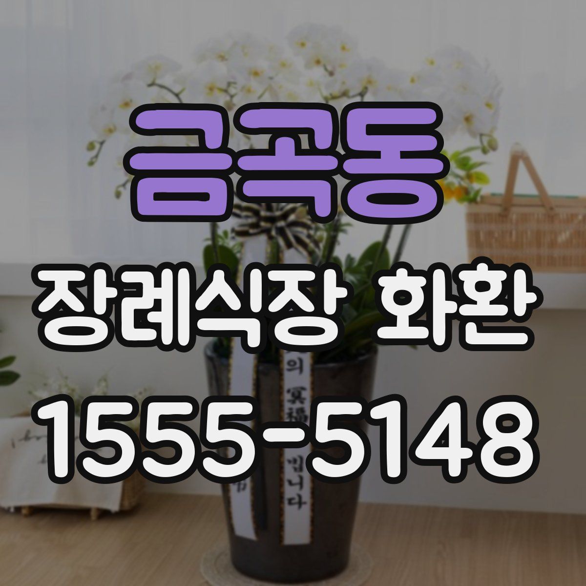 금곡동 장례식장 화환