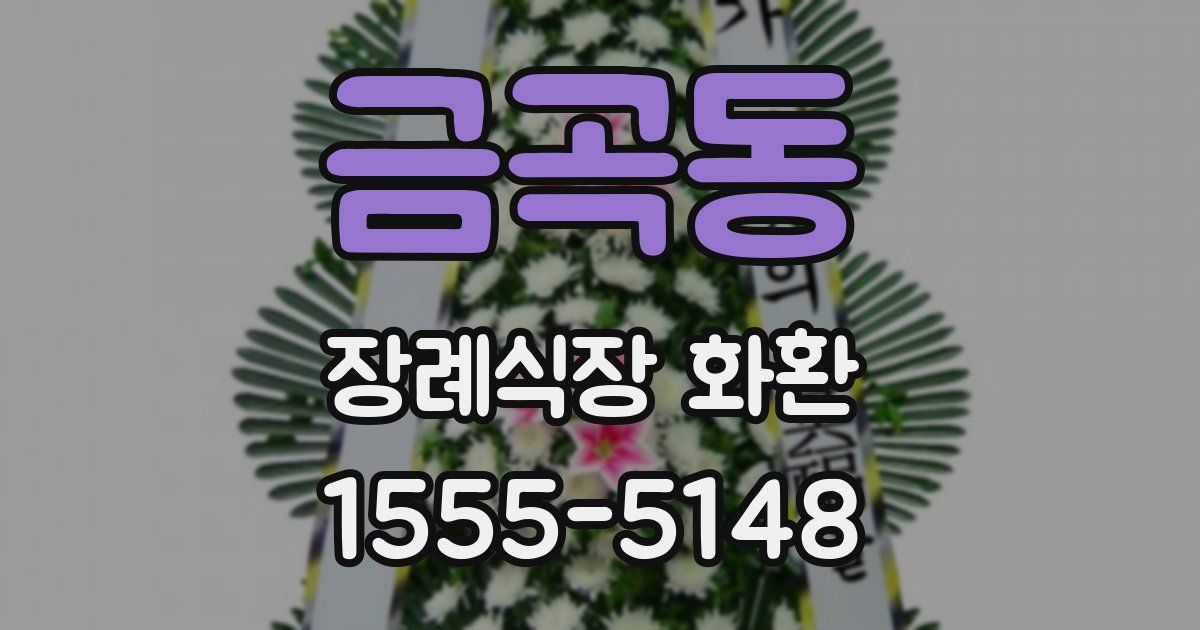 금곡동 장례식장 화환