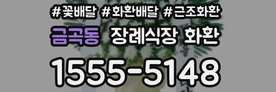 금곡동 장례식장 화환