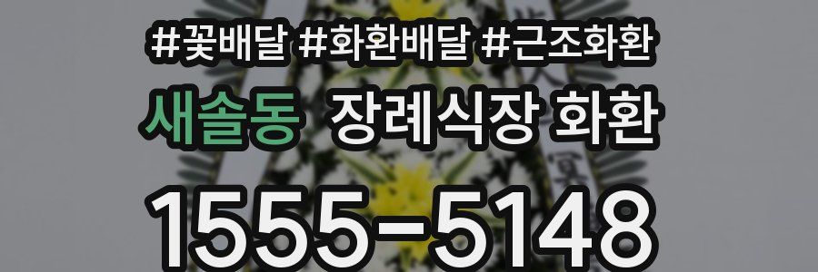 새솔동 장례식장 화환