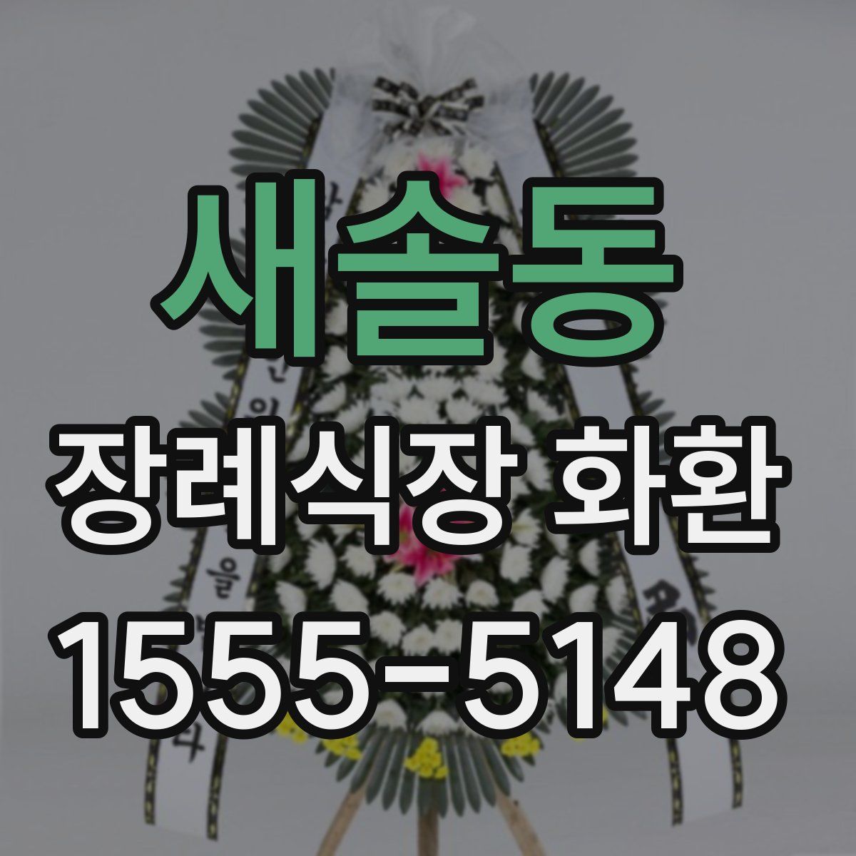 새솔동 장례식장 화환
