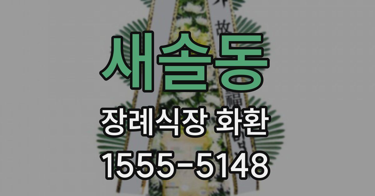 새솔동 장례식장 화환
