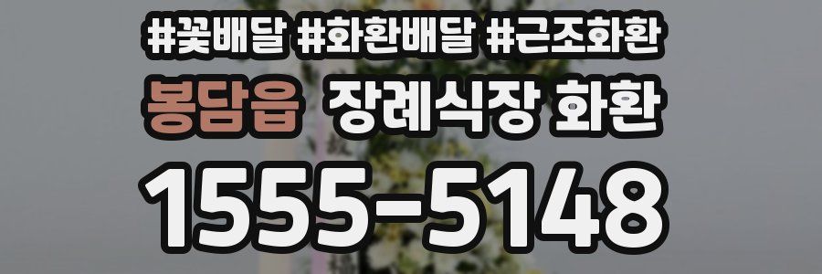 봉담읍 장례식장 화환