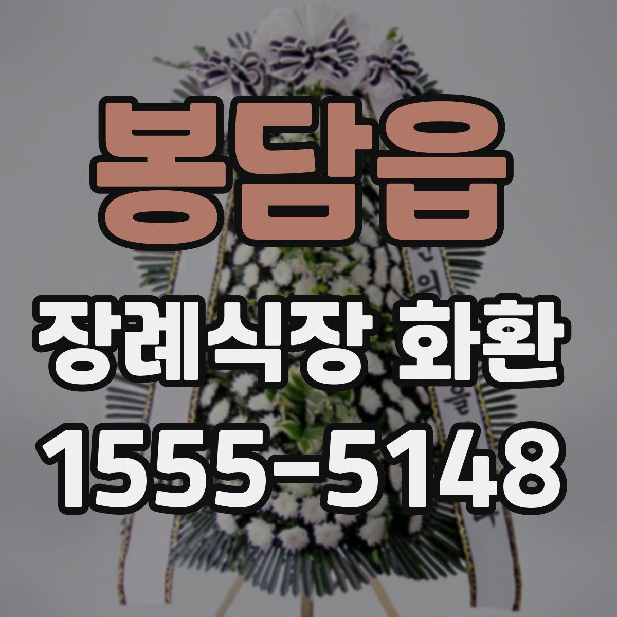 봉담읍 장례식장 화환