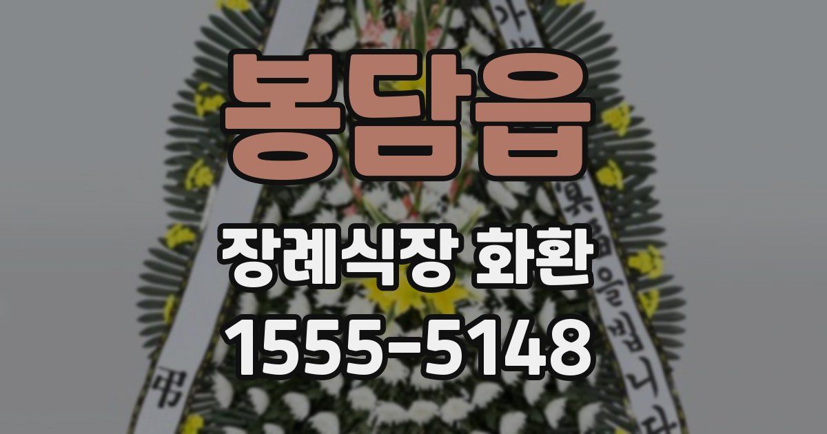 봉담읍 장례식장 화환