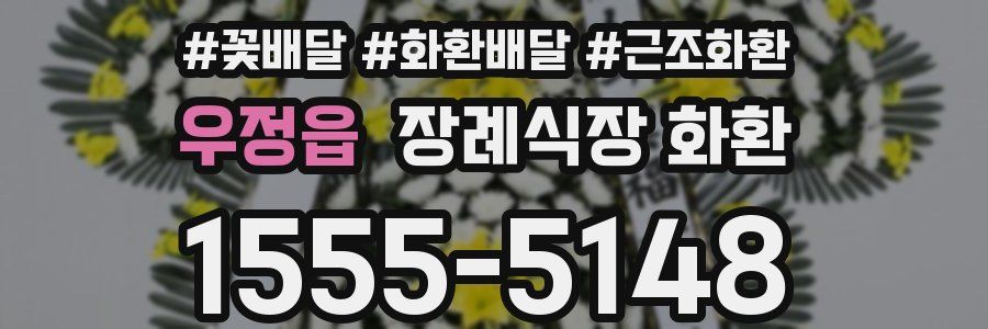 우정읍 장례식장 화환