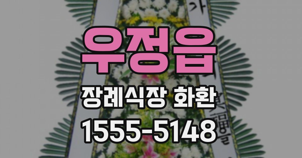 우정읍 장례식장 화환