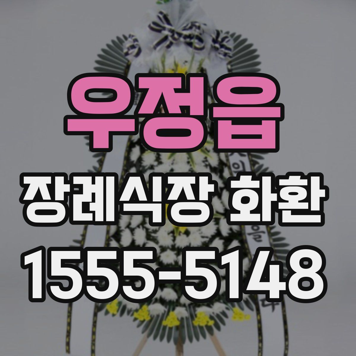우정읍 장례식장 화환