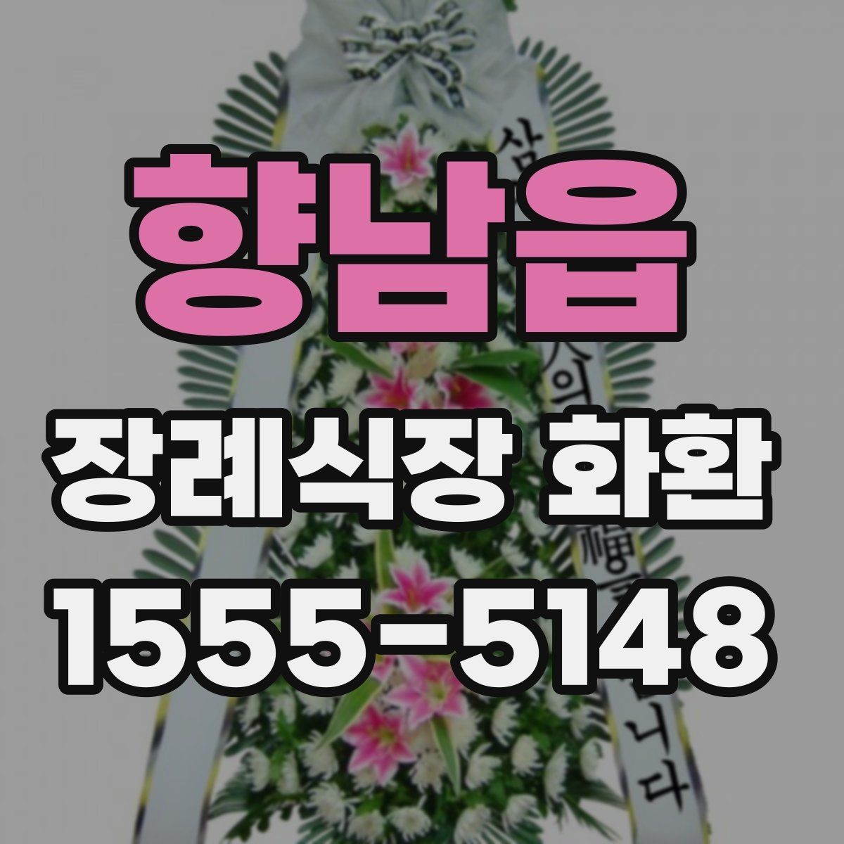 향남읍 장례식장 화환 접수 시 상호와 위치를 정확히 적는 법