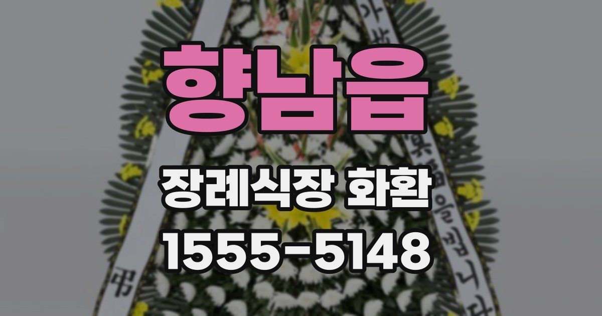 향남읍 장례식장 화환