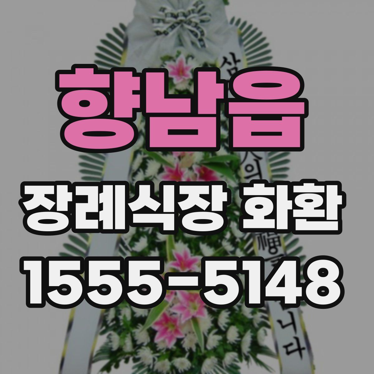 향남읍 장례식장 화환