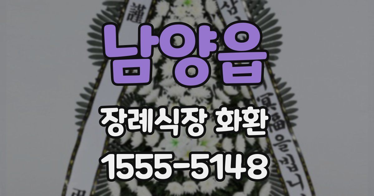 남양읍 장례식장 화환