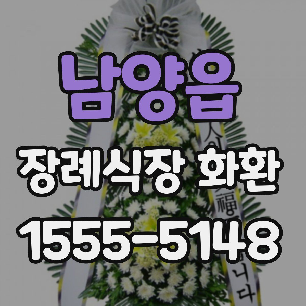 남양읍 장례식장 화환