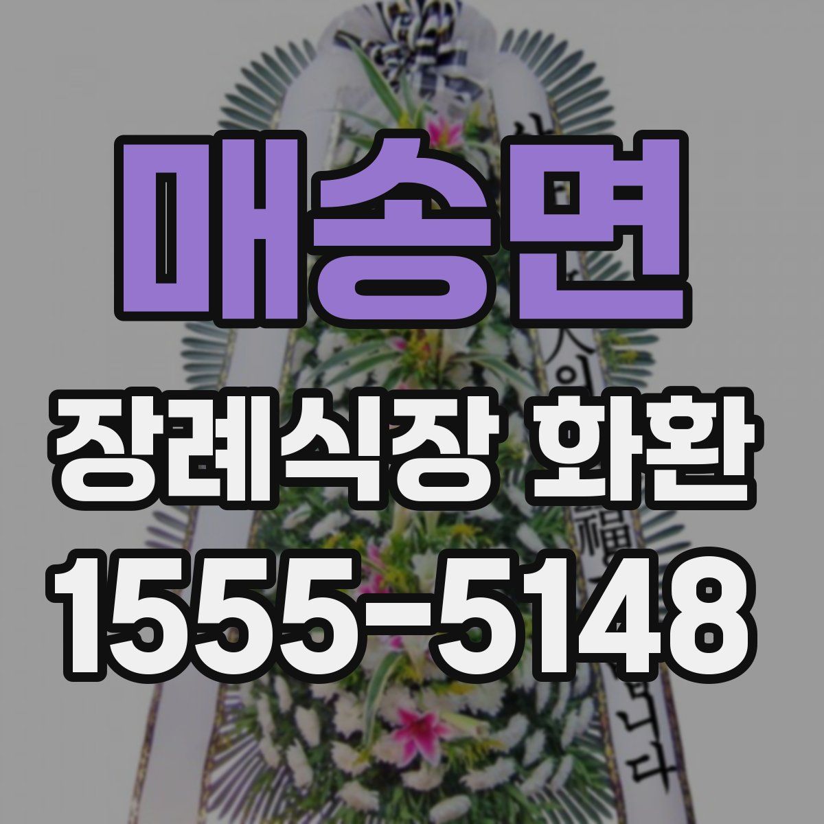 매송면 장례식장 화환