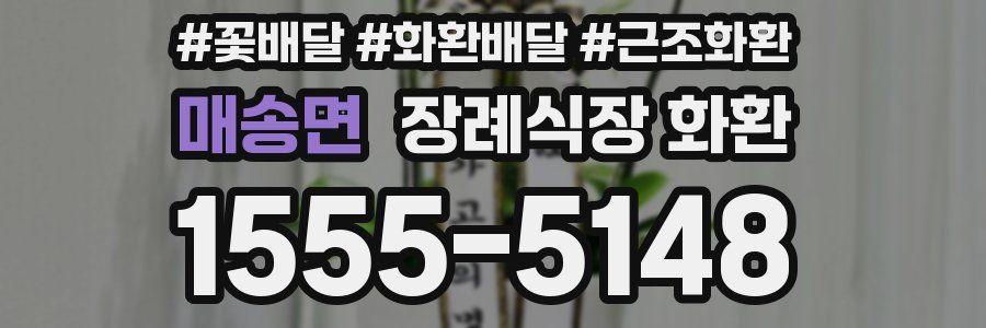 매송면 장례식장 화환