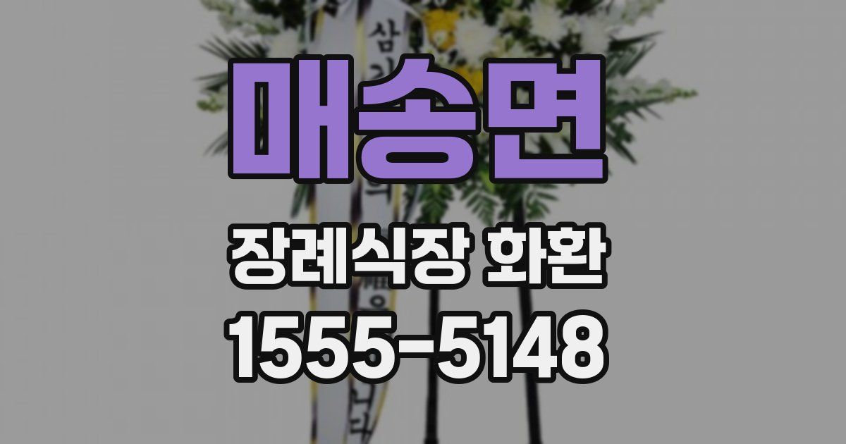매송면 장례식장 화환