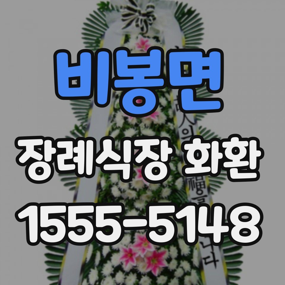 비봉면 장례식장 화환 배송 상황 확인 방법과 유의점