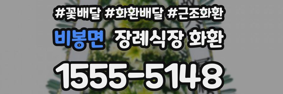 비봉면 장례식장 화환