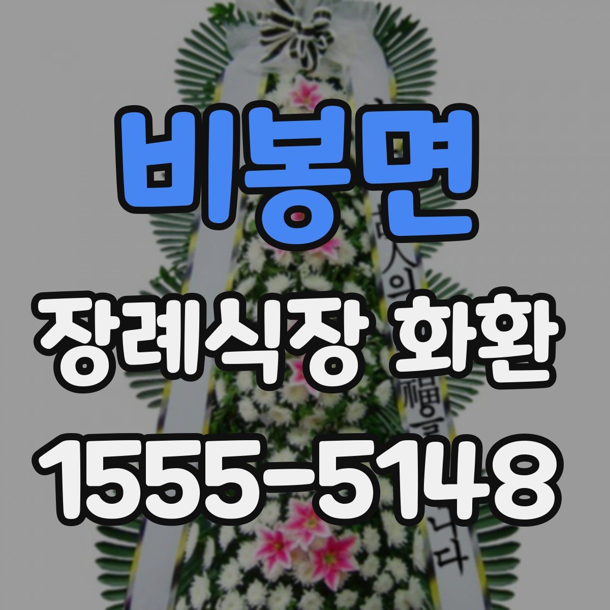 비봉면 장례식장 화환