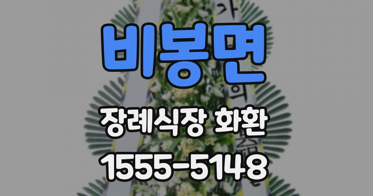비봉면 장례식장 화환