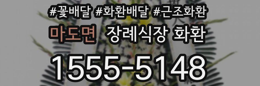 마도면 장례식장 화환