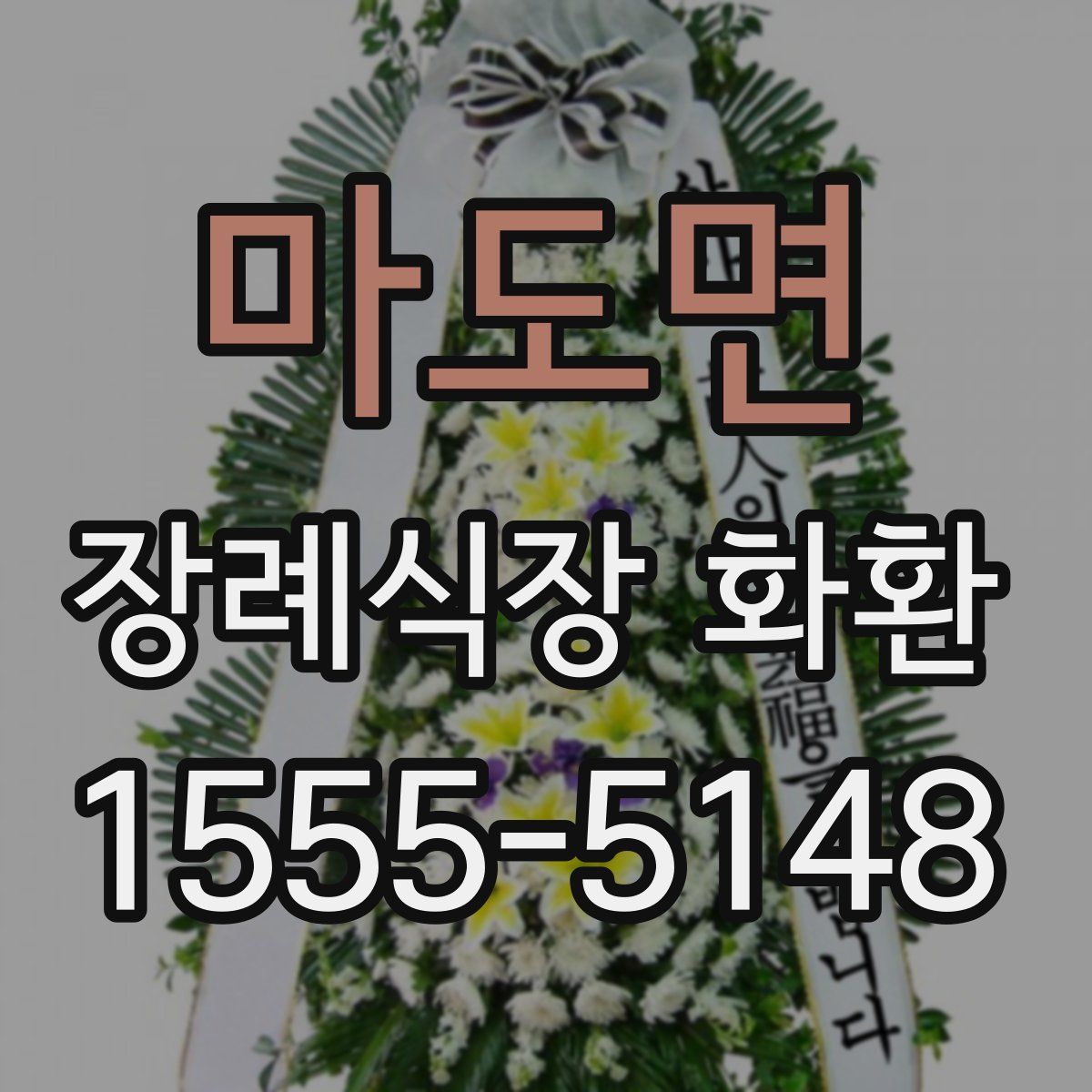마도면 장례식장 화환