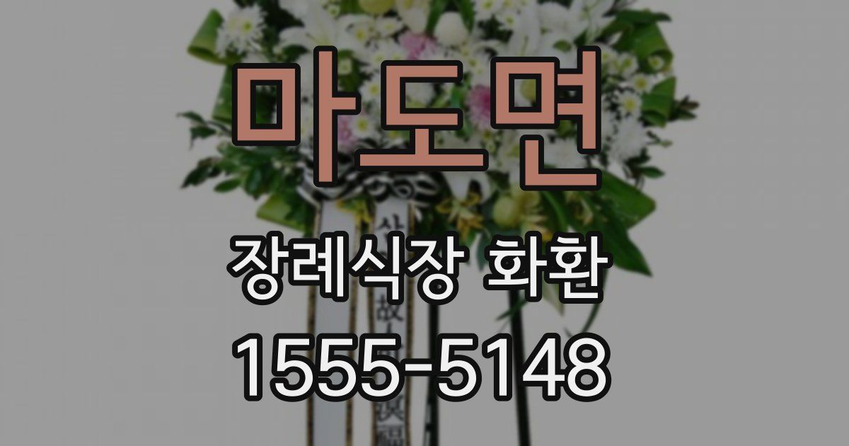 마도면 장례식장 화환