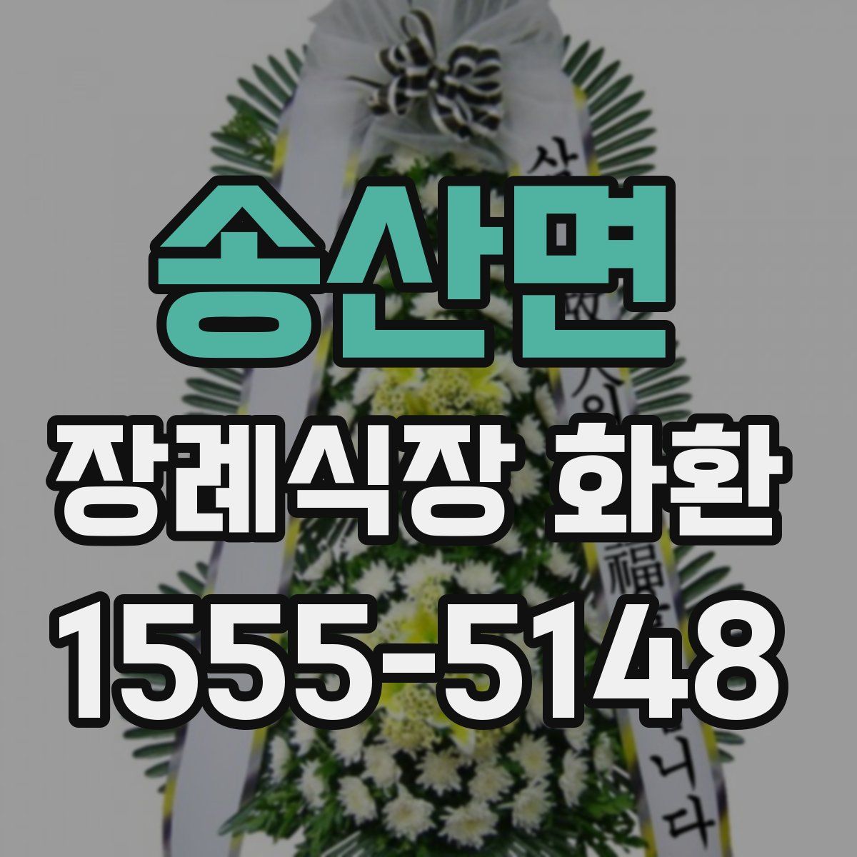 송산면 장례식장 화환