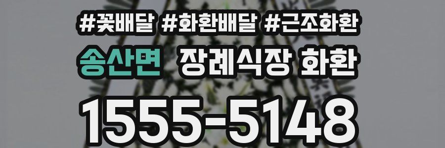 송산면 장례식장 화환