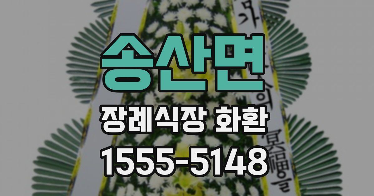송산면 장례식장 화환