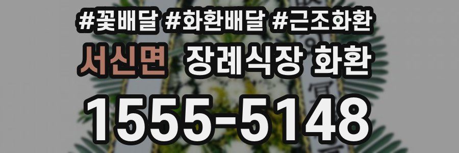 서신면 장례식장 화환